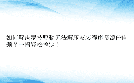 如何解决罗技驱动无法解压安装程序资源的问