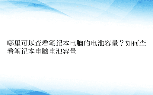 哪里可以查看笔记本电脑的电池容量？如何查