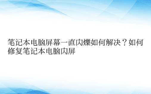 笔记本电脑屏幕一直闪烁如何解决？如何修复