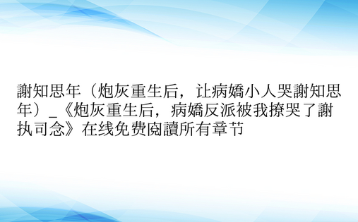 谢知思年（炮灰重生后，让病娇小人哭谢知思