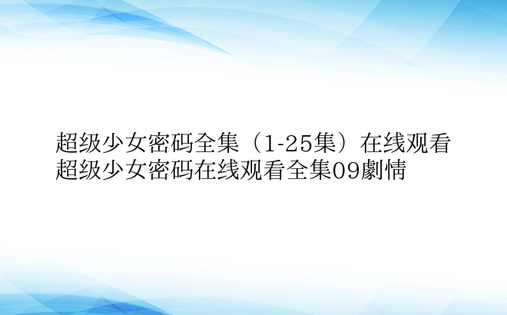 超级少女密码全集（1-25集）在线观看 