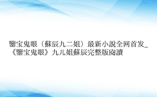 鉴宝鬼眼（苏辰九二姐）最新小说全网首发_