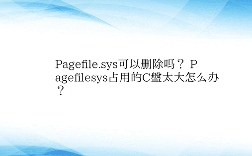 Pagefile.sys可以删除吗？ P