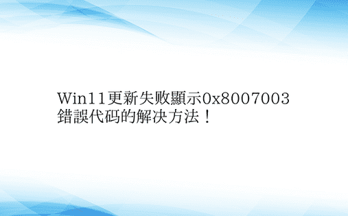 Win11更新失败显示0x8007003