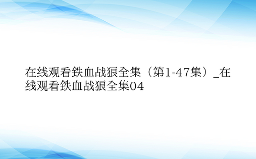 在线观看铁血战狼全集（第1-47集）_在