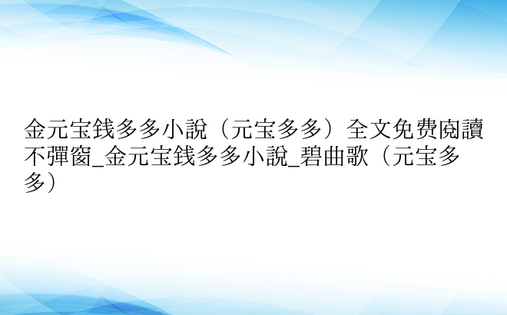 金元宝钱多多小说（元宝多多）全文免费阅读