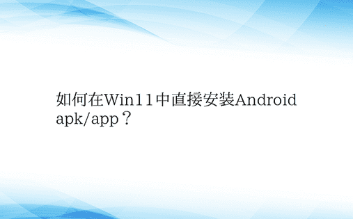 如何在Win11中直接安装Android