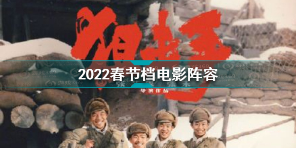 2022年春节电影 2022年元旦上映的