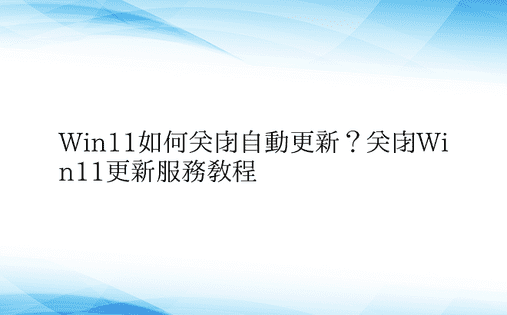 Win11如何关闭自动更新？关闭Win1