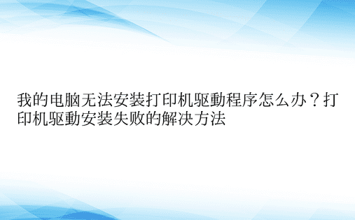 我的电脑无法安装打印机驱动程序怎么办？打