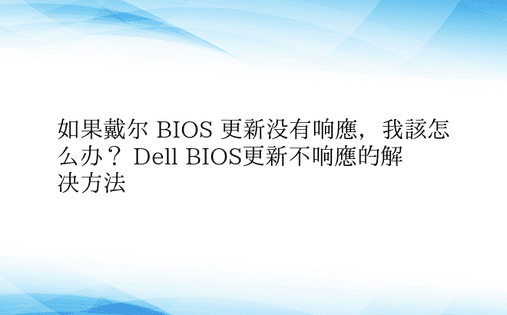 如果戴尔 BIOS 更新没有响应，我该怎