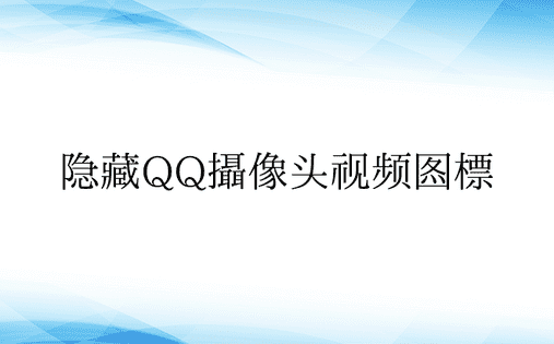 隐藏QQ摄像头视频图标