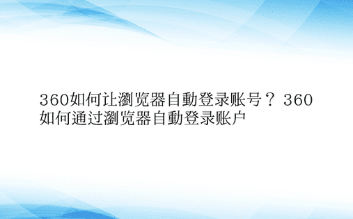 360如何让浏览器自动登录账号？ 360