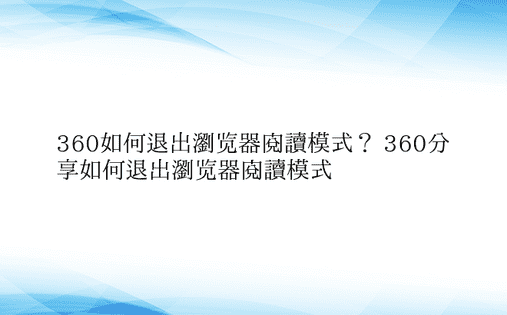 360如何退出浏览器阅读模式？ 360分