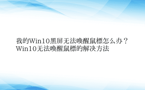 我的Win10黑屏无法唤醒鼠标怎么办？ 