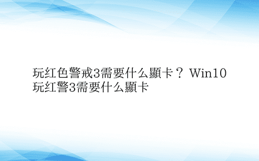 玩红色警戒3需要什么显卡？ Win10玩