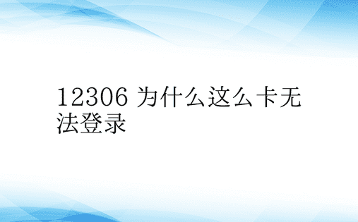 12306 为什么这么卡无法登录