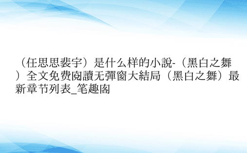 （任思思裴宇）是什么样的小说-（黑白之舞