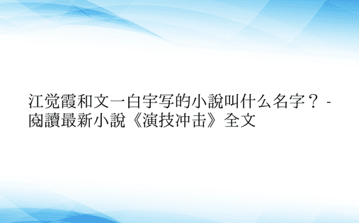 江觉霞和文一白宇写的小说叫什么名字？ -