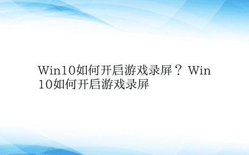 Win10如何开启游戏录屏？ Win10