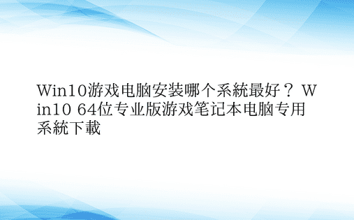 Win10游戏电脑安装哪个系统最好？ W