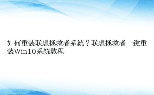 如何重装联想拯救者系统？联想拯救者一键重