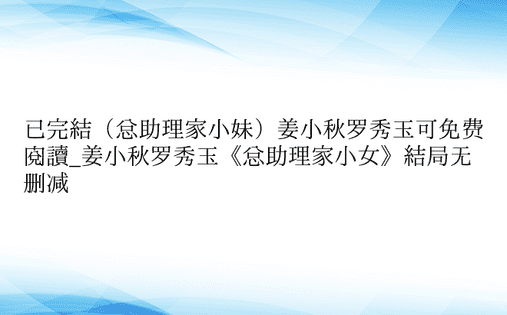 已完结（总助理家小妹）姜小秋罗秀玉可免费