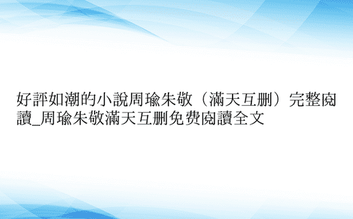 好评如潮的小说周瑜朱敬（满天互删）完整阅