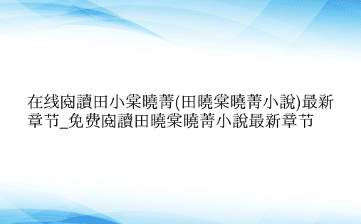 在线阅读田小棠晓菁(田晓棠晓菁小说)最新