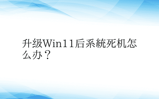 升级Win11后系统死机怎么办？ 