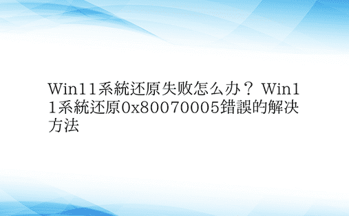 Win11系统还原失败怎么办？ Win1