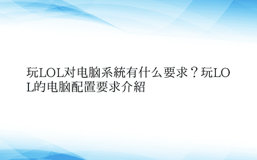 玩LOL对电脑系统有什么要求？玩LOL的