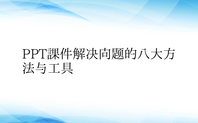 PPT课件解决问题的八大方法与工具