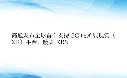 高通发布全球首个支持 5G 的扩展现实（