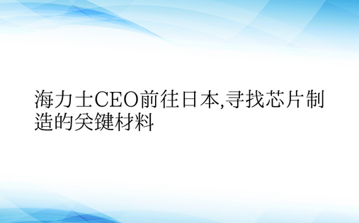 海力士CEO前往日本,寻找芯片制造的关键