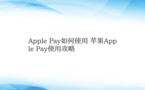 Apple Pay如何使用 苹果Appl