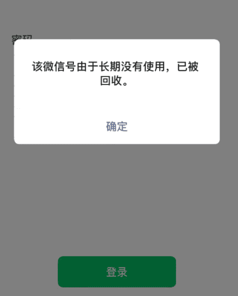 如果您的微信账号长期不使用，将会被注销！