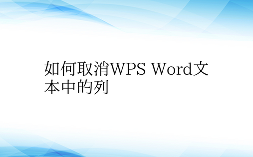 如何取消WPS Word文本中的列
