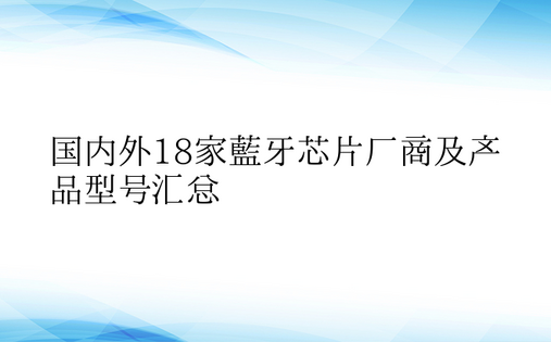 国内外18家蓝牙芯片厂商及产品型号汇总