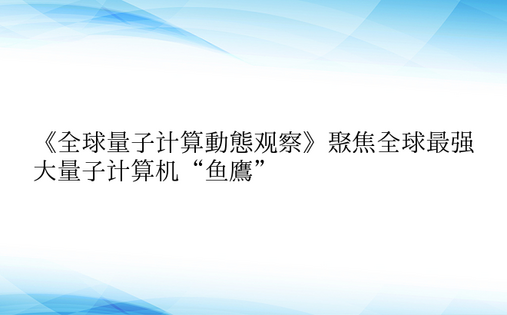 《全球量子计算动态观察》聚焦全球最强大量