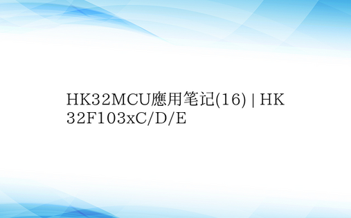 HK32MCU应用笔记(16) | HK