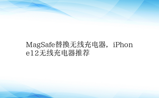 MagSafe替换无线充电器，iPhon