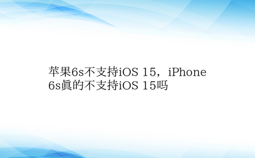 苹果6s不支持iOS 15，iPhone