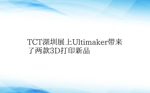 TCT深圳展上Ultimaker带来了两