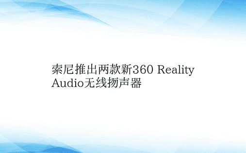 索尼推出两款新360 Reality A
