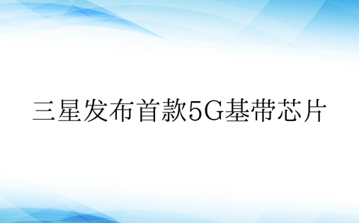 三星发布首款5G基带芯片