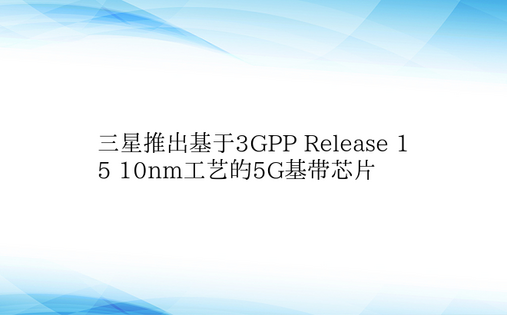 三星推出基于3GPP Release 1