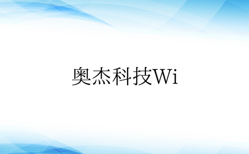 奥杰科技Wi