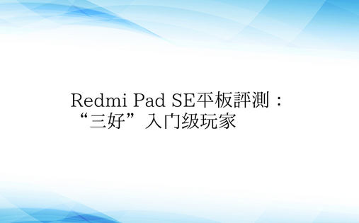 Redmi Pad SE平板评测：“三好