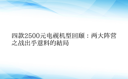 四款2500元电视机型回顾：两大阵营之战